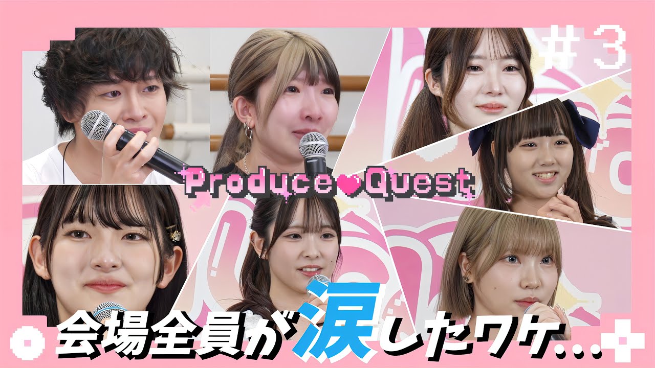 【驚愕】会場が感動の涙…「7曲全部完璧に覚えてきました。選んでください。」個性豊かな候補生が挑む【プロクエ】第3話