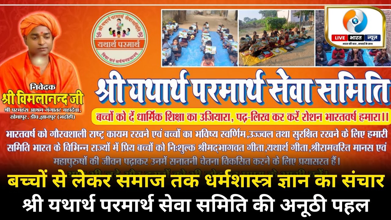 सनातन संस्कारों के प्रचार में जुटी श्री यथार्थ परमार्थ सेवा समिति, गांव-गांव पहुंचा रही धर्मग्रंथ