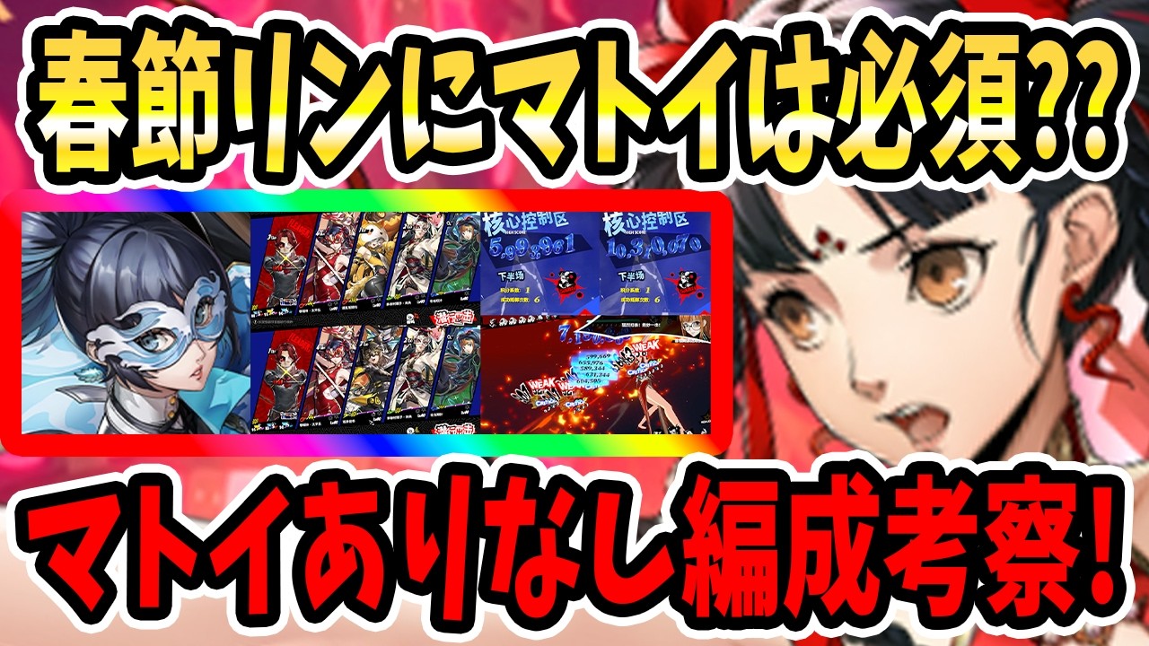【ペルソナ5X】春節リンにマトイは必須??マトイありなし編成考察!炎上付与役&汎用バッファー&ハイライト&戦闘シーン&比較考察&炎上付与役候補!【P5X】