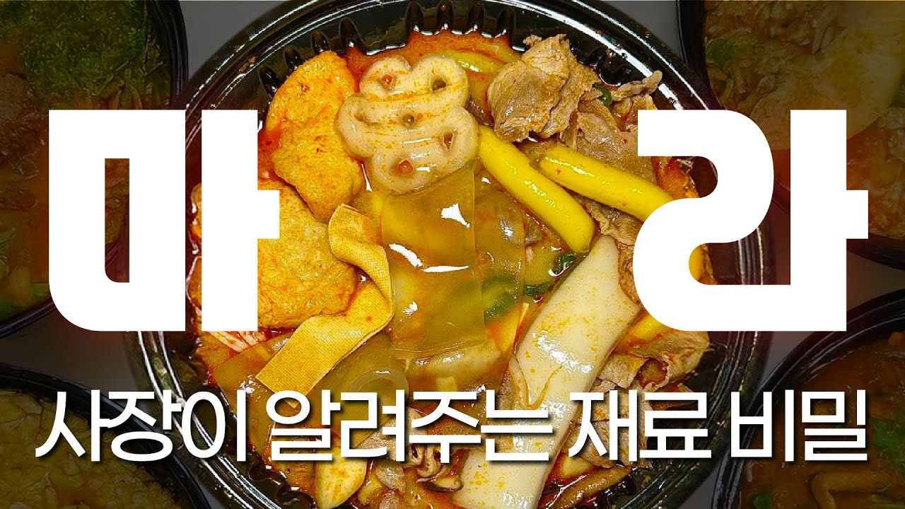 마라탕 재료 완전 정복! 미미사천 사장이 알려주는 재료 비밀