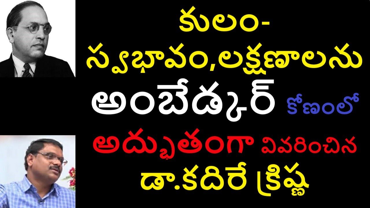 కులం-స్వభావం,లక్షణాలను అద్భుతంగా వివరించిన కదిరే క్రిష్ణ I Dr.B.R.Ambedkar I Kadire Krishna I VTVMLS