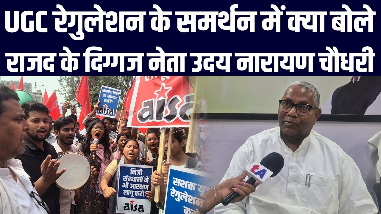 UGC रेगुलेशन के समर्थन में क्या बोले राजद के दिग्गज नेता उदय नारायण चौधरी