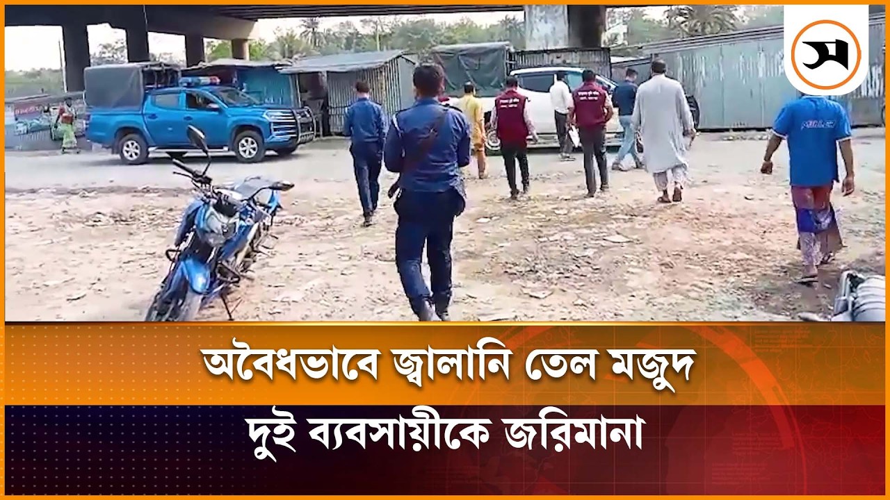 ফরিদপুর ভাঙ্গায় অবৈধভাবে জ্বালানি তেল মজুদ, দুই ব্যবসায়ীকে জরিমানা | Faridpur | Samakal News