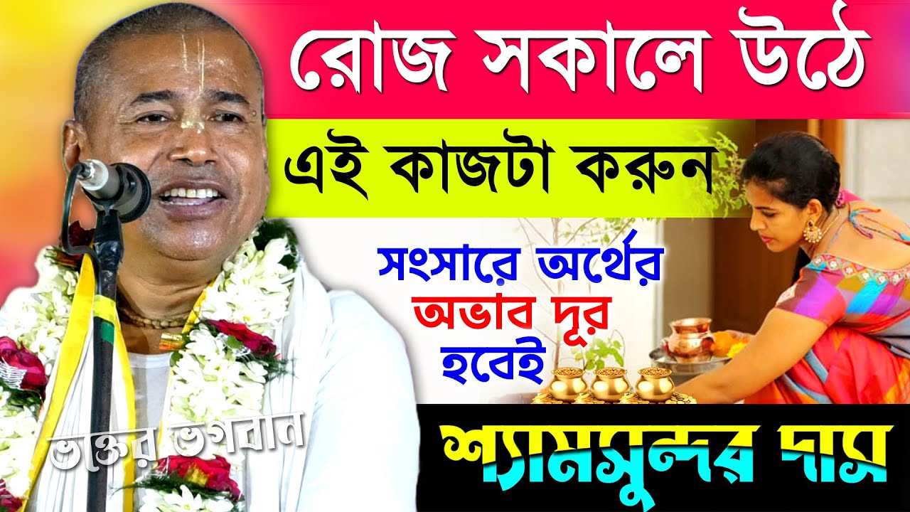 জীবনে সুখী হতে চাইলে [ মেয়েরা এই কাজগুলি অবশ্যই করুন ] । শ্যামসুন্দর দাস । Shyamsundar Das Kirtan