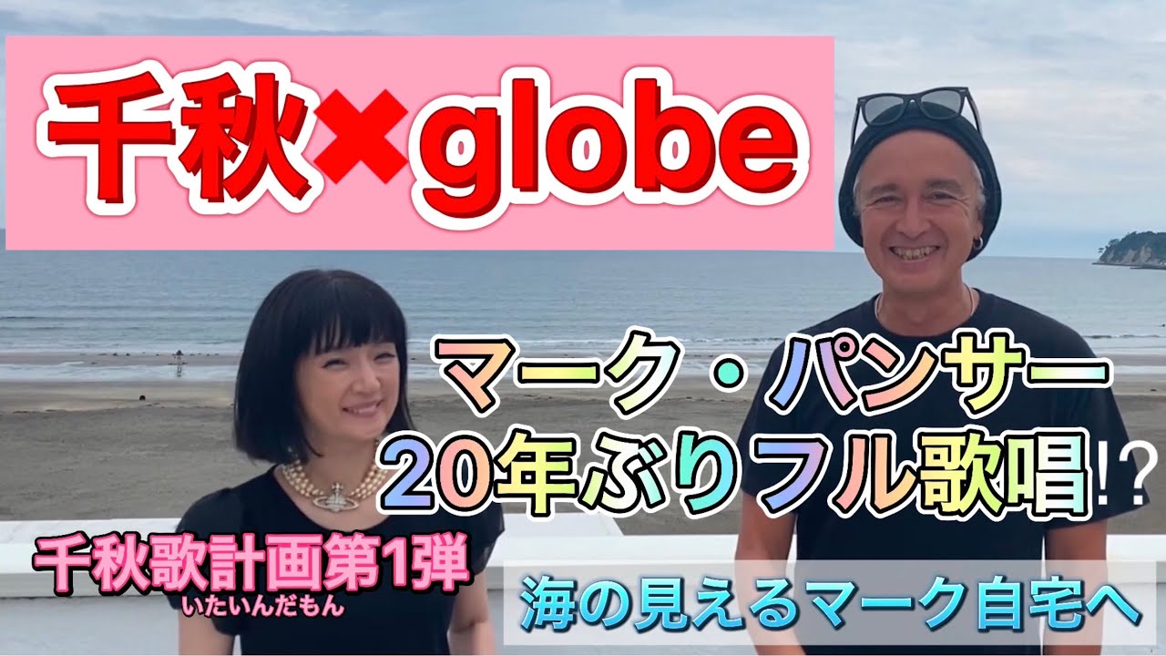 【globe✖︎千秋】マーク・パンサー20年ぶりフル歌唱⁉️よみがえるあの名曲たちをコラボへ！そしてハプニング発生www海の見えるマーク自宅へ！ 2/8 #globe #コラボ