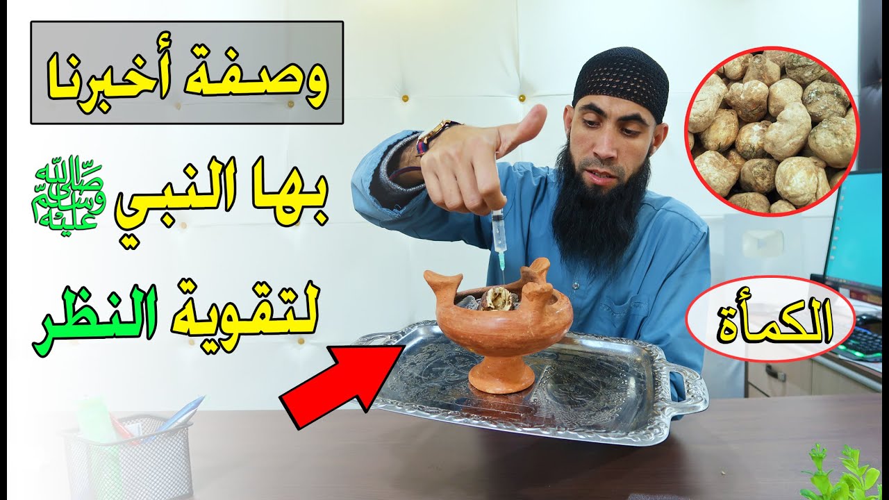 وصفة أخبرنا بها النبي ﷺ لتقوية النظر وعلاج ضعف البصر وكل أمراض العينين '' جْلالة ''