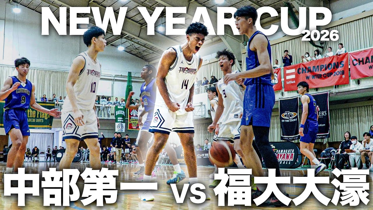 【衝撃】新チームとは思えない... 「大濠vs中部第一」が“高校バスケの未来”だった｜ニューイヤーカップ2026