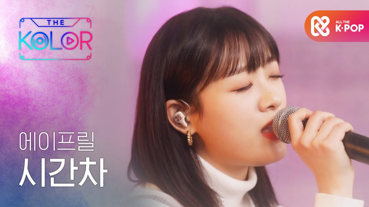 진한 가을 감성을 들려준 에이프릴의 무대 ＜시간차＞♪ l #더컬러 l EP.6