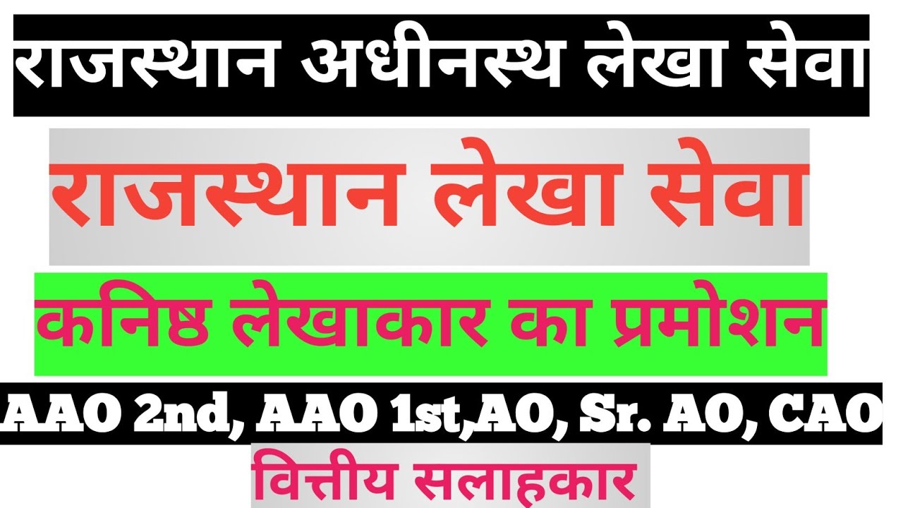 JUNIOR ACCOUNTANT PROMOTION | PROMOTION POST| PROMOTION CONDITIONS &TIME| RSAcS| RAcS| AAO AO Sr. AO