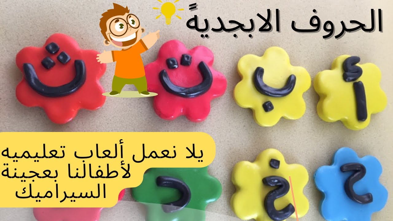 لعب تعليميه للاطفال ازاي نعملها بعجينة السيراميك _طريقة عمل عجينة السيراميك