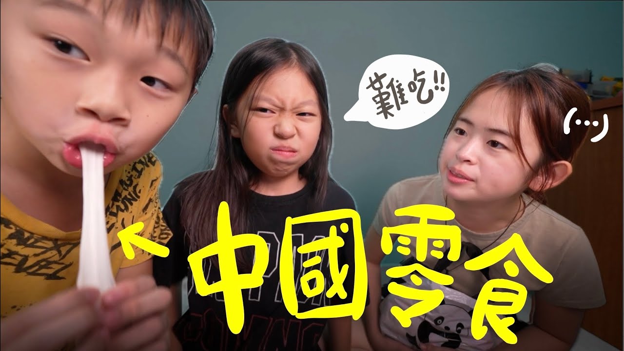 跟姪女姪兒開箱中國古早味零食！拒絕浪費食物！！