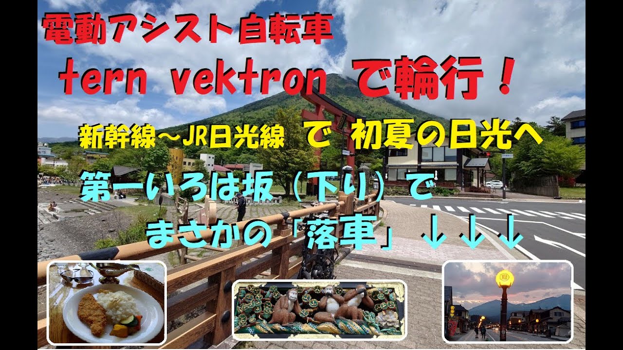 電動アシスト自転車 tern vektron s10で輪行！　新幹線～日光線で 初夏の日光へ　いろは坂の下りでまさかの落車！！