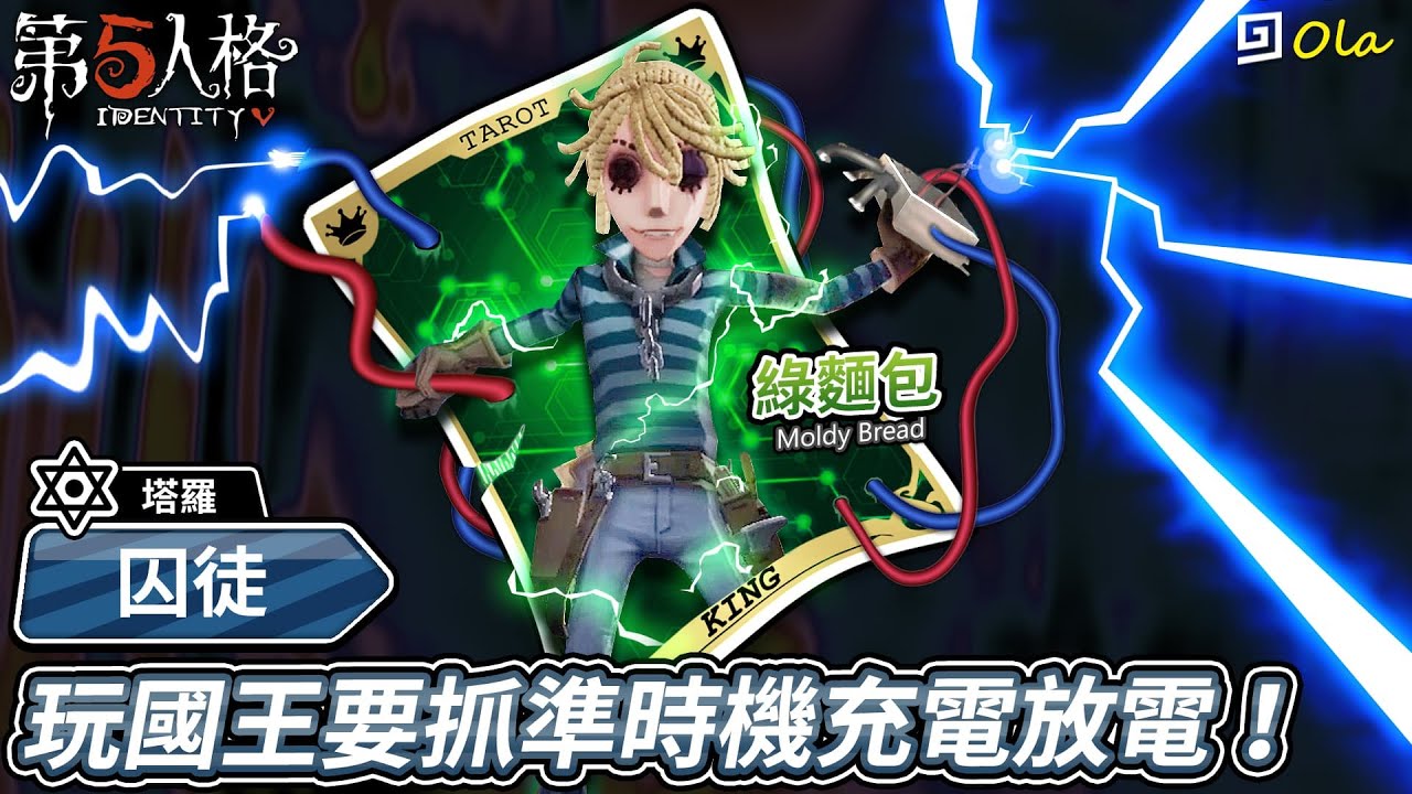 【第五人格-塔羅】🔯國王囚徒：玩國王要抓準時機充電放電！【歐拉】Identity V