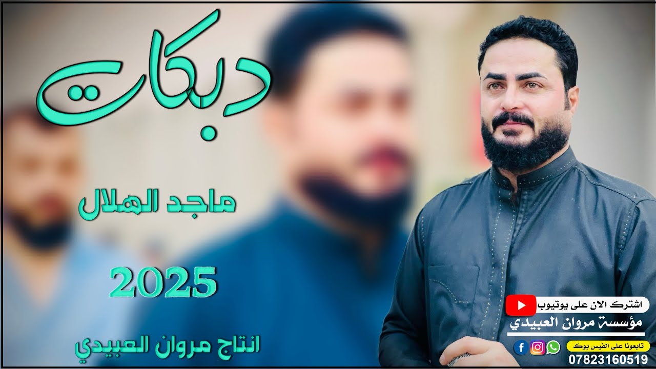 دبكات🔥2025/يولو متت🫀 يولو/🎤الفنان ماجد الهلال/🎹العازف طارق الحمداني/حصريا مروان العبيدي🎶