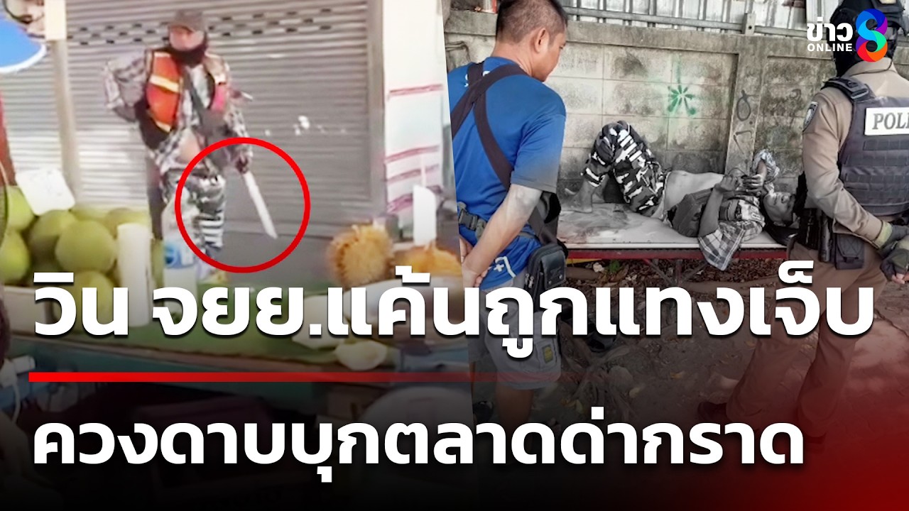 วิน จยย.แค้นถูกแทงเจ็บ ควงดาบบุกตลาดด่ากราด | 11 มี.ค. 69 | ข่าวใหญ่ช่อง8