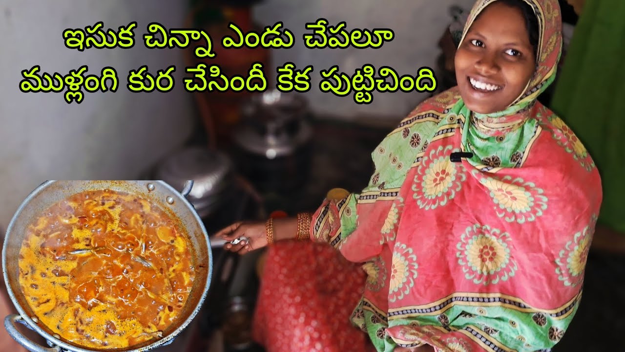 ఇసుక చిన్న ఎండు చేపల ముల్లంగి కూర పులుసు చేసింది చాలా బాగుంది || dry fish curry || recipe.