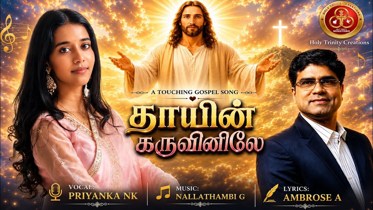 Thaayin Karuvinilae...💗| தாயின் கருவினிலே..| Priyanka NK | #love AmbroseA | Holy Trinity Creations