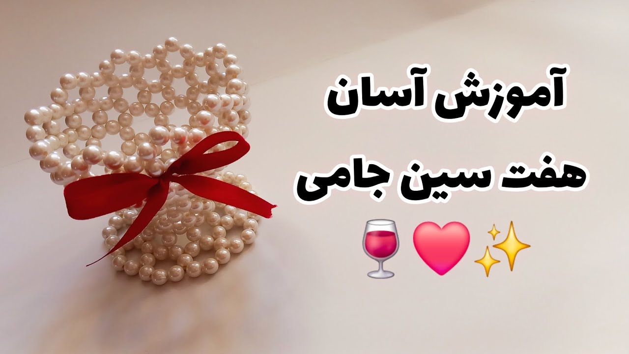 آموزش هفت سین مرواریدی: صفر تا صد آموزش جام مرواریدی🍷✨️