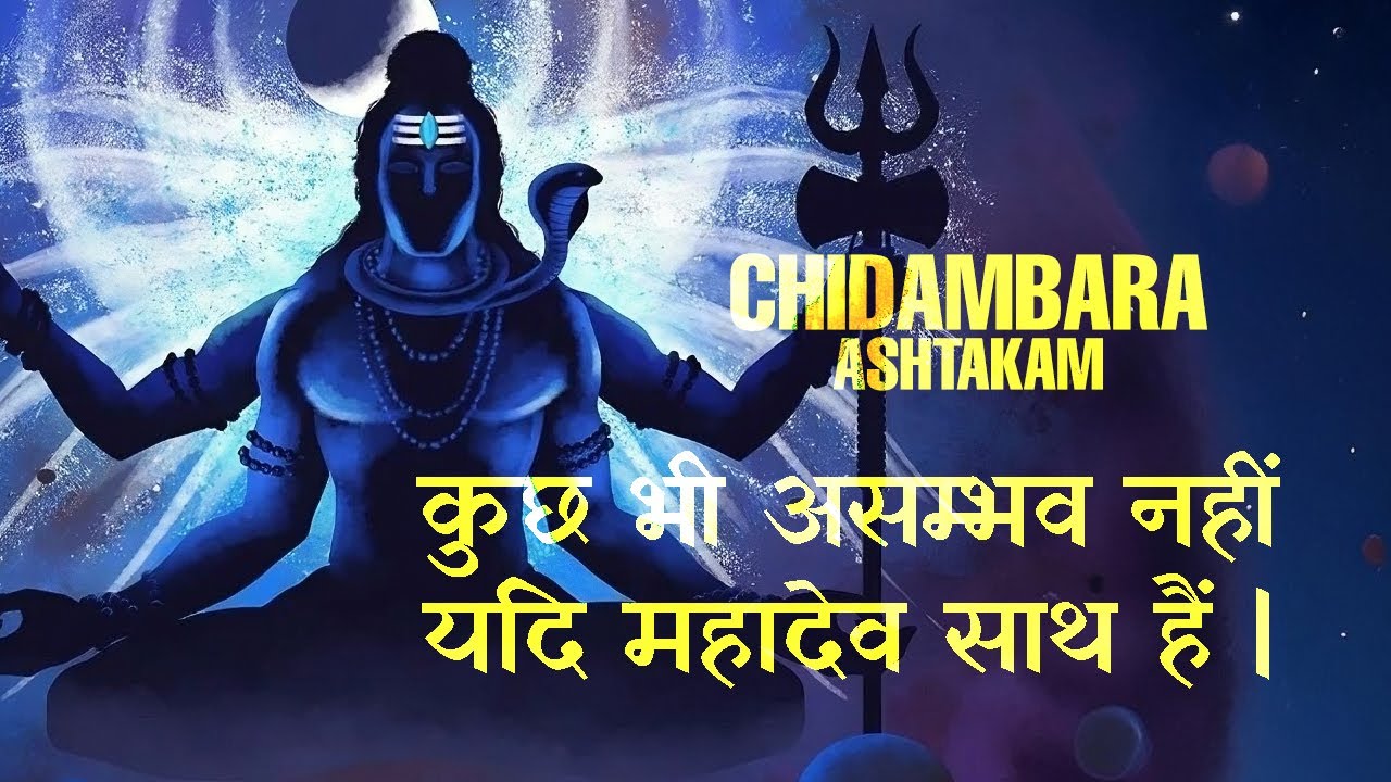 Nothing is IMPOSSIBLE If LORD SHIVA is With You | Shri Chidambara Ashtakam