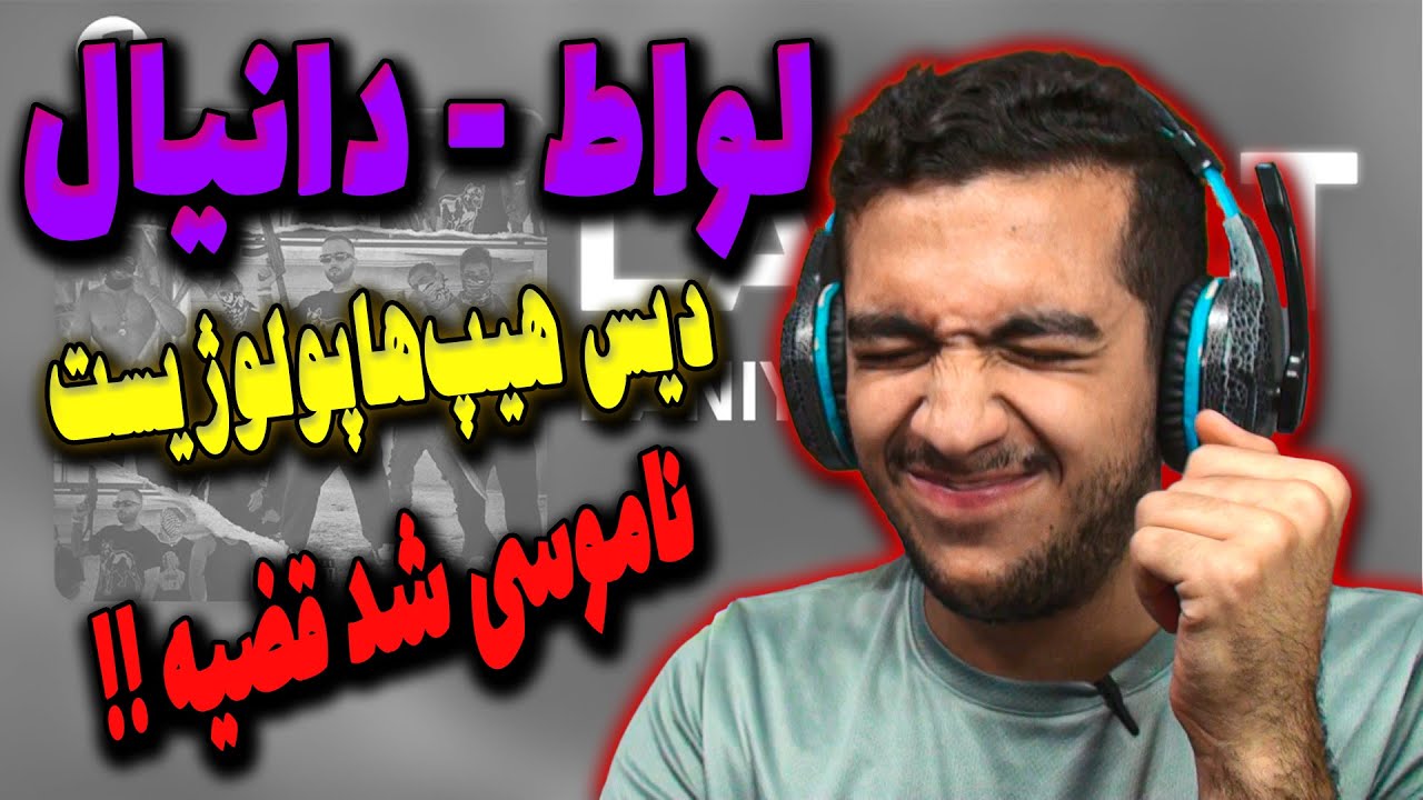 Daniyal - Lavaat (Diss) Reaction | ری اکشن لواط از دانیال دیس هیپهاپولوژیست