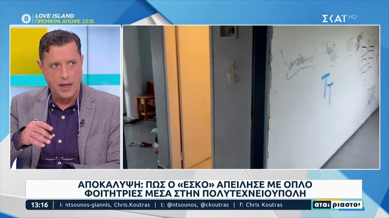 Αποκάλυψη: Πως ο «ΕΣΚΟ» απείλησε με όπλο φοιτήτριες μέσα στην Πολυτεχνειούπολη | Αταίριαστοι