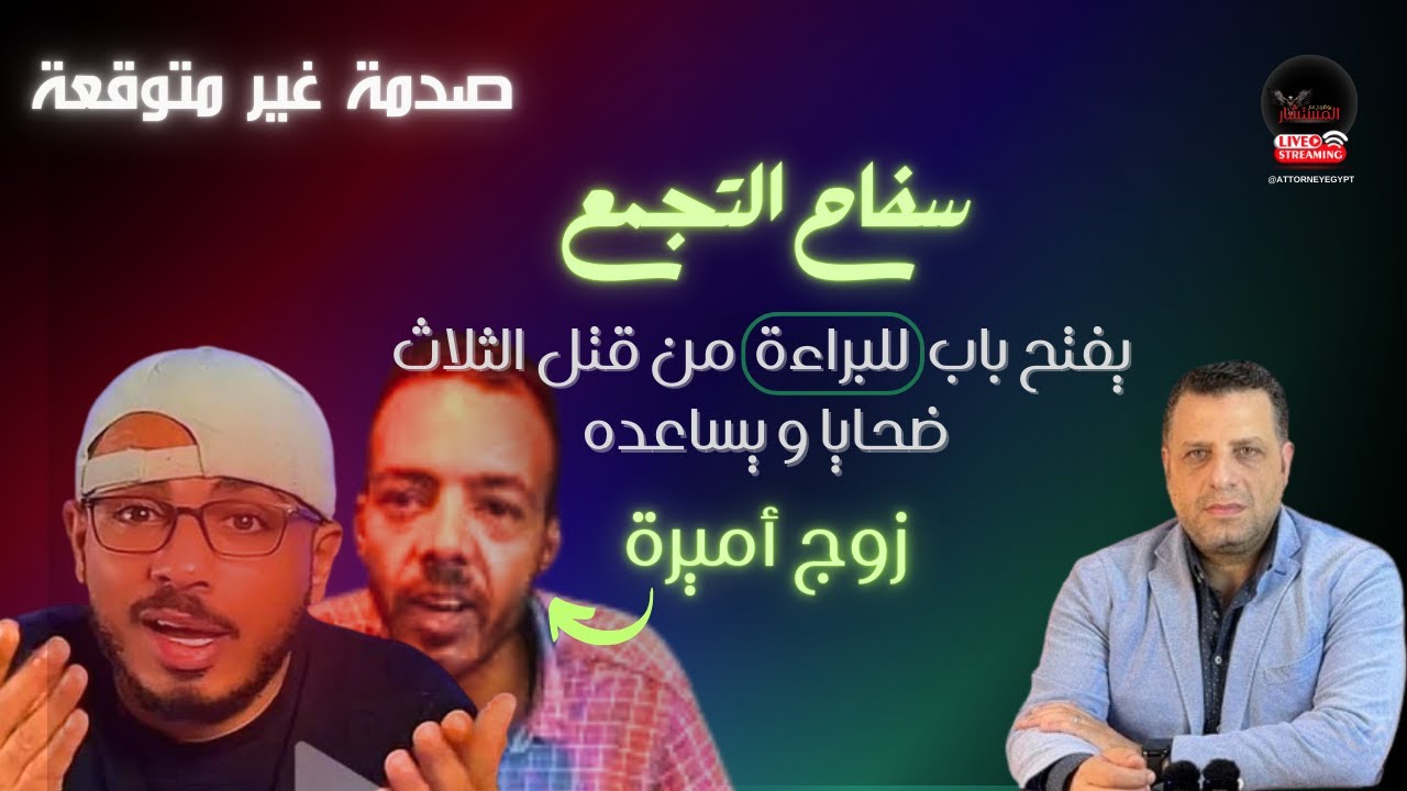 صدمة غير متوقعه سفاح التجمع يفتح باب للبراءة من قتل الثلاث ضحايا و زوج أميرة يساعده