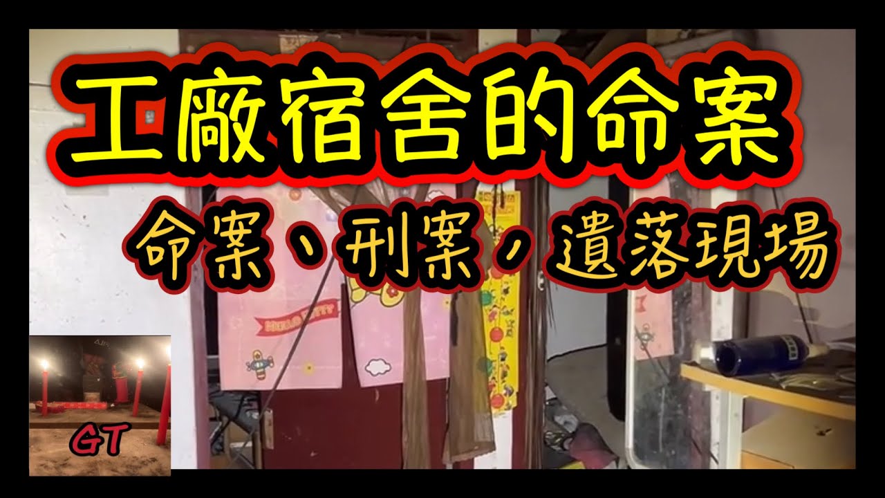 探險直播｜廢棄工廠宿舍探索，一直出現奇怪聲音，還發現命案現場