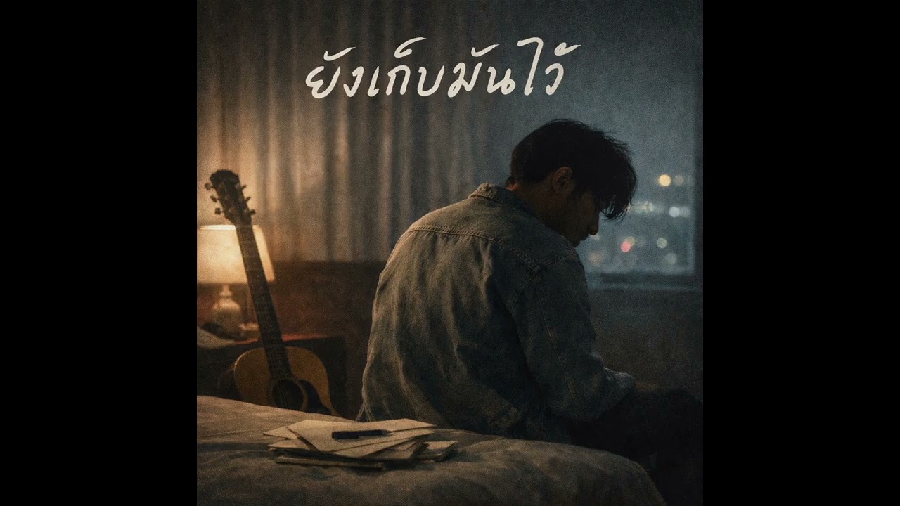 ยังคงเก็บมันไว้ v. 2