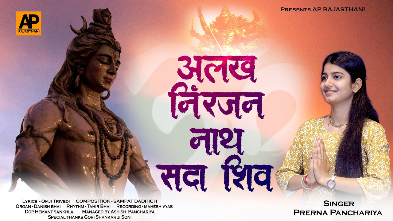 Singer-Prerna Panchariya||अलक निंरजन नाथ सदा शिव||New Mahashivratri Special Song 2025||