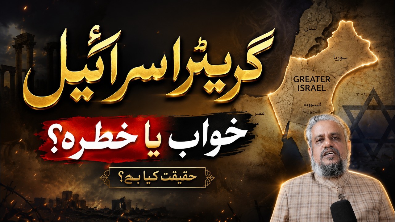 Greater Israel: Khwab ya Khatra?
