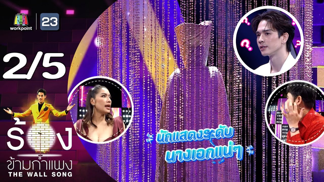 The Wall Song ร้องข้ามกำแพง | EP.183 | ตงตง กฤษกร | 7 มี.ค. 67 [2/5]