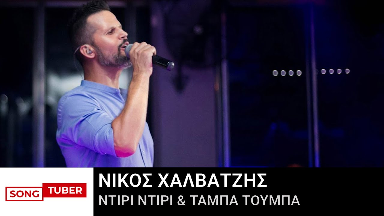 &Nu;ί&kappa;&omicron;&sigmaf; &Chi;&alpha;&lambda;&beta;&alpha;&tau;&zeta;ή&sigmaf; - &Nu;&tau;ί&rho;&iota; &Nu;&tau;ί&rho;&iota; & &Tau;ά&mu;&pi;&alpha; &Tau;&omicron;ύ&mu;&pi;&alpha; - &Zeta;&omega;&nu;&tau;&alpha;&nu;ή &Eta;&chi;&omicron;&gamma;&rho;ά&phi;&eta;&sigma;&eta;