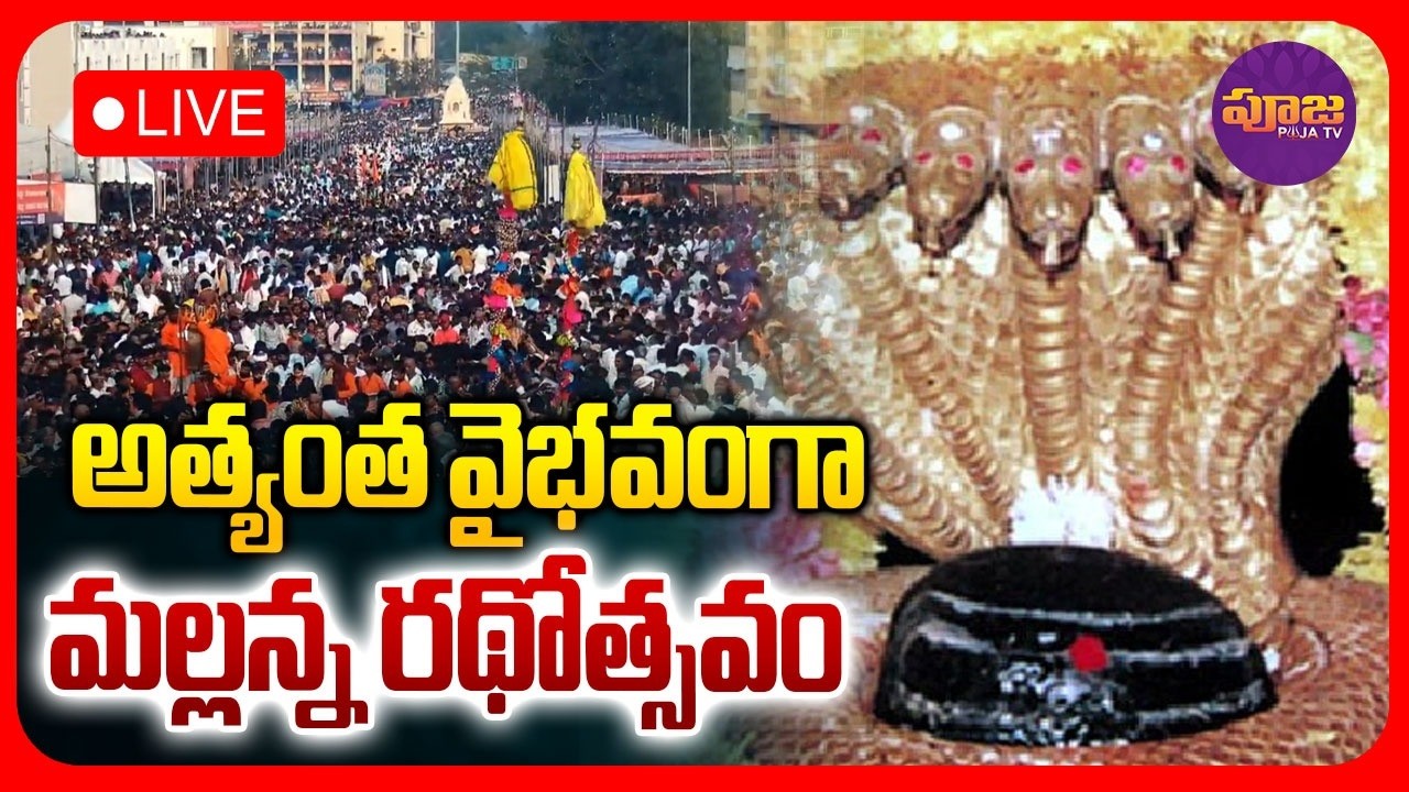 LIVE🔴అత్యంత వైభవంగా మల్లన్న రథోత్సవం | Sreesaila Mallanna Rathotsavam | POOJATV