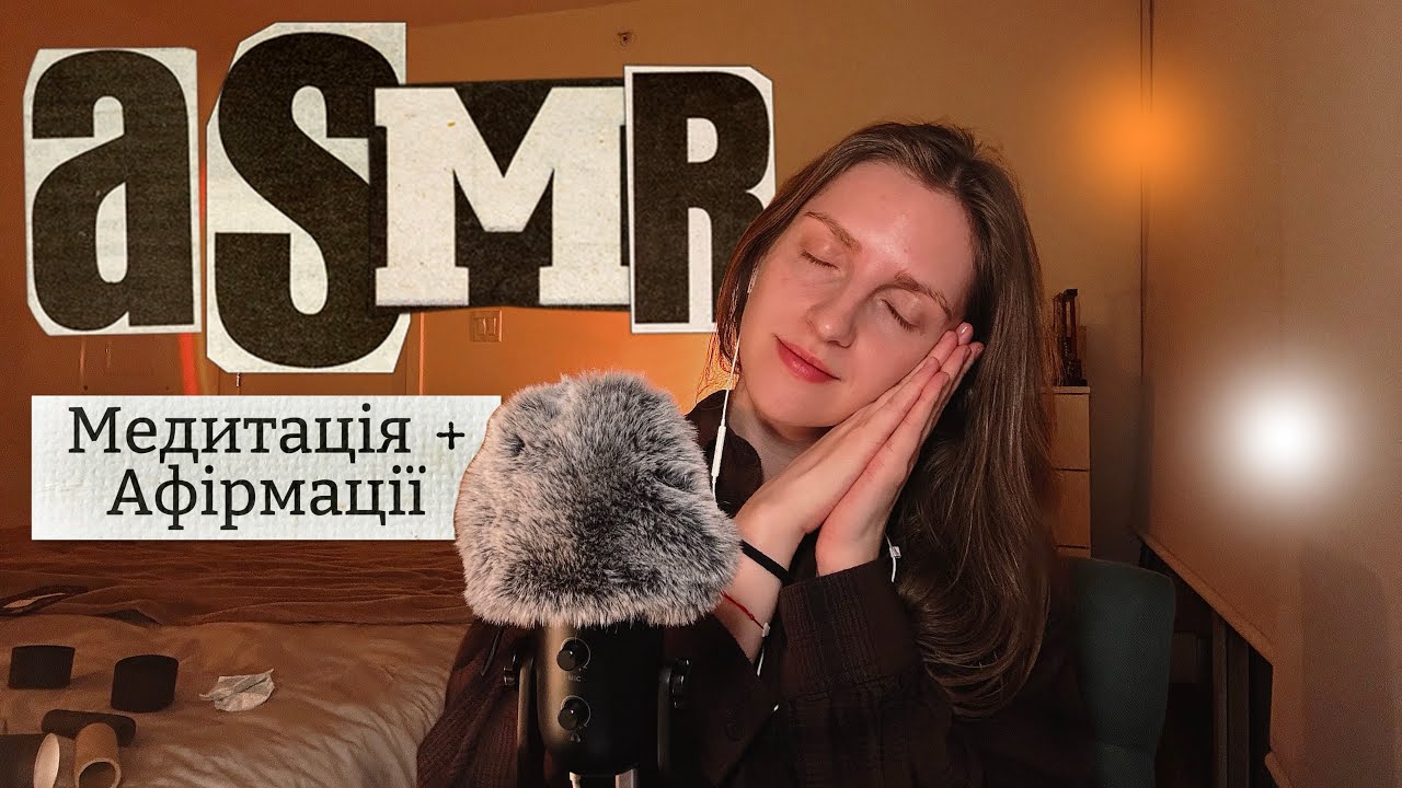 АСМР Медитація для сну та афірмації українською 🧚🏼‍♀️🧘🏻‍♀️🪷 ASMR