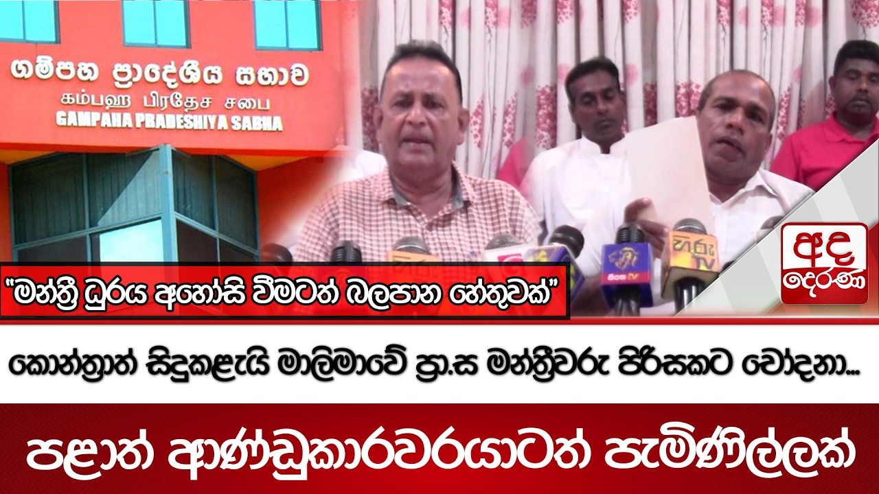 කොන්ත්‍රාත් සිදුකළැයි මාලිමාවේ ප්‍රා.ස මන්ත්‍රීවරු පිරිසකට චෝදනා...