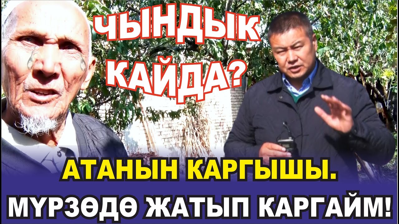 90 ЖАШТАГЫ АКСАКАЛДЫН ҮЙҮН ТАРТЫП АЛЫШТЫ #ШИБЕГЕ