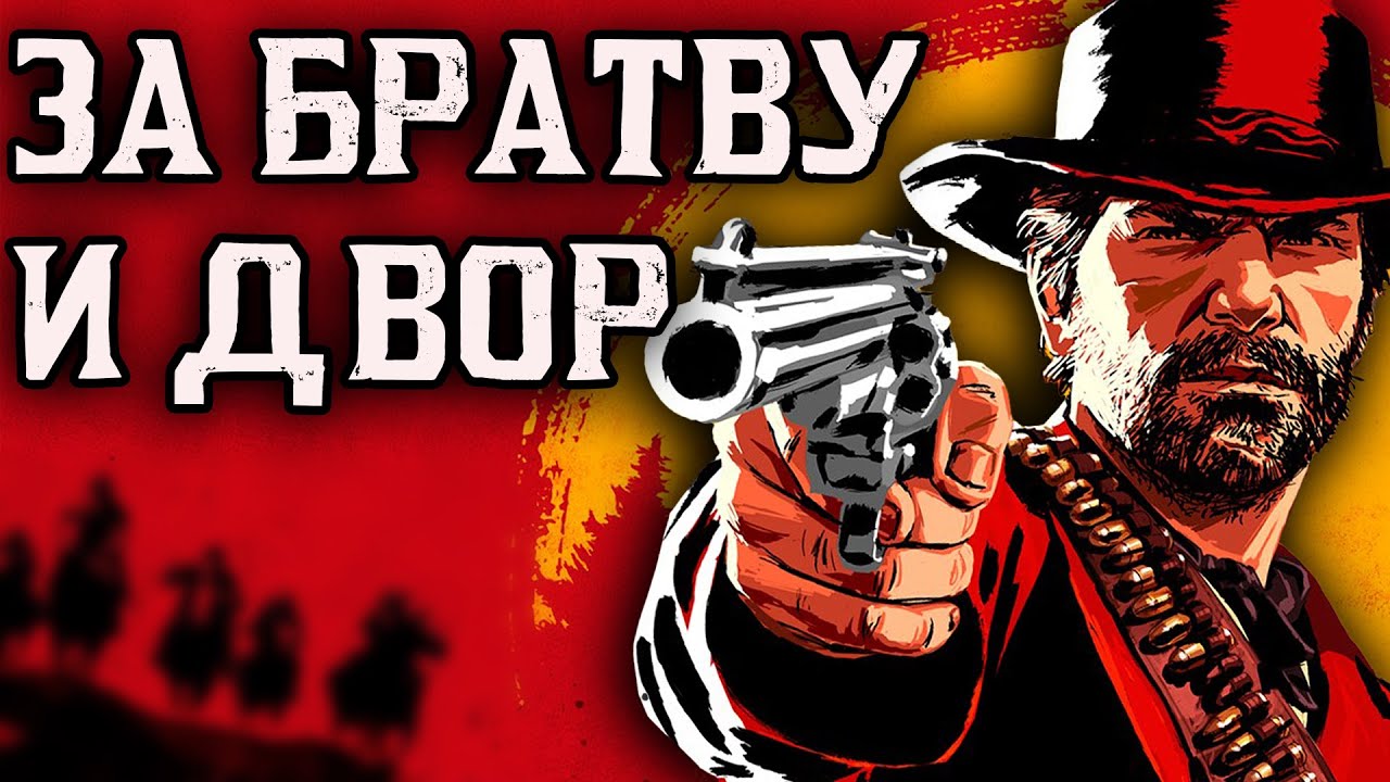 КАК ЭТО БЫЛО В RED DEAD REDEMPTION 2