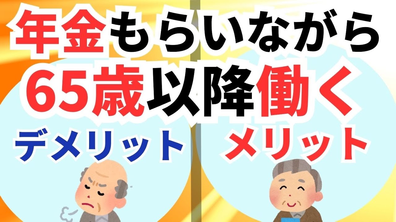 65歳以上働くことのメリット・デメリット　/在職定時改定・在職老齢年金・高年齢求職者給付など
