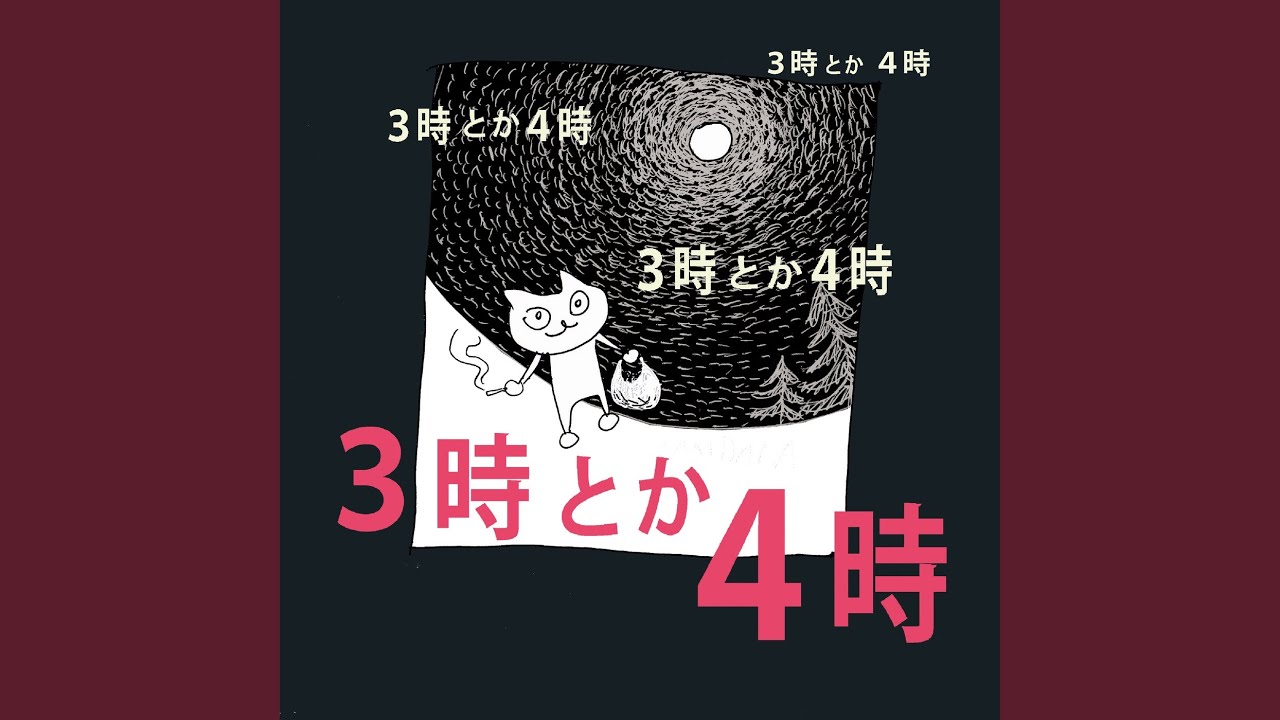 ３時とか４時