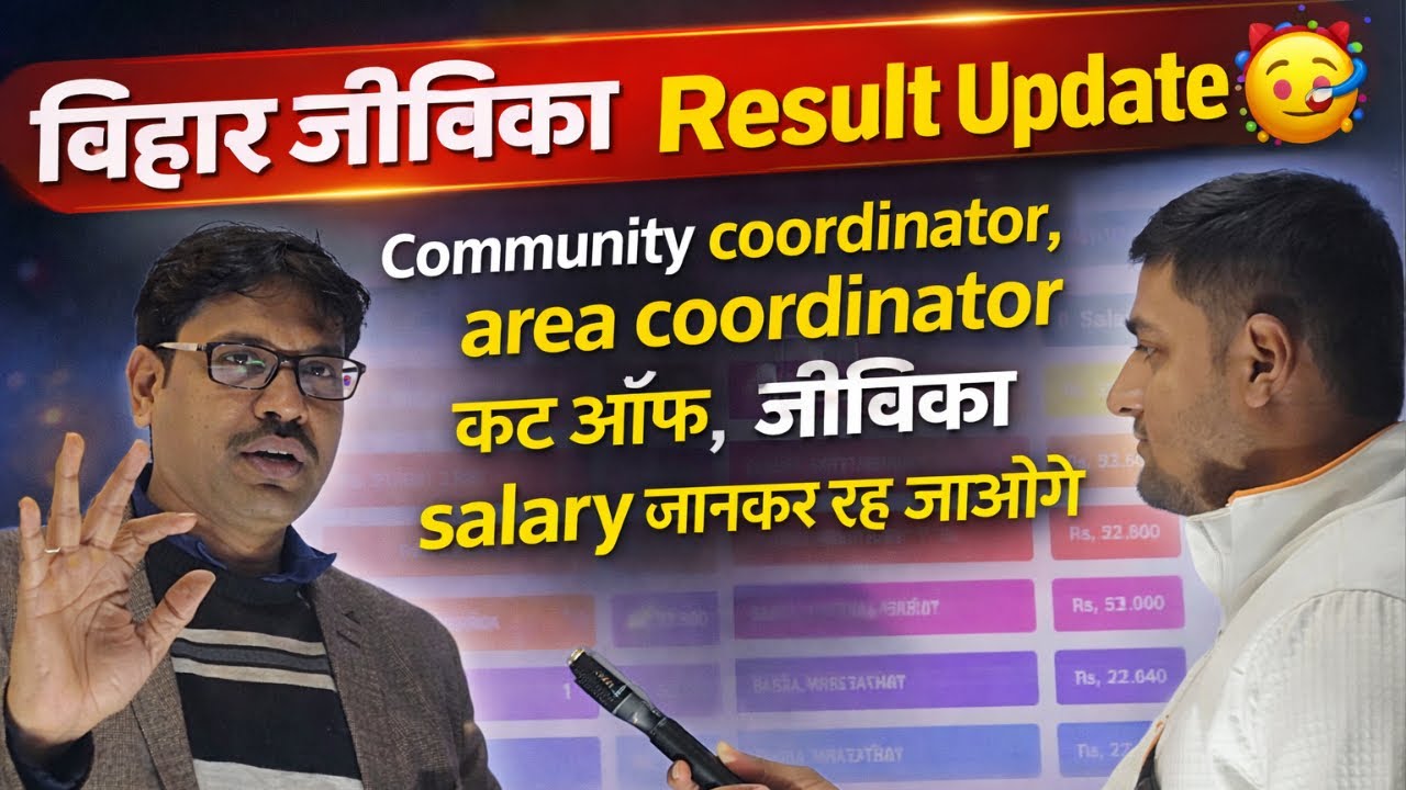 👉 बिहार जीविका Result Update 🥳, Community coordinator, area coordinator कट ऑफ #biharjivika 