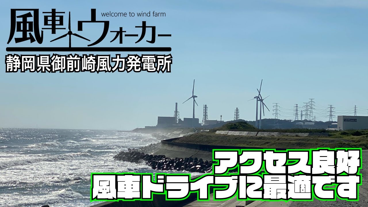 風車の真下までアクセス可能！気軽な風車ドライブに最適！御前崎風力発電所！【風車ウォーカー静岡県編2024#2】