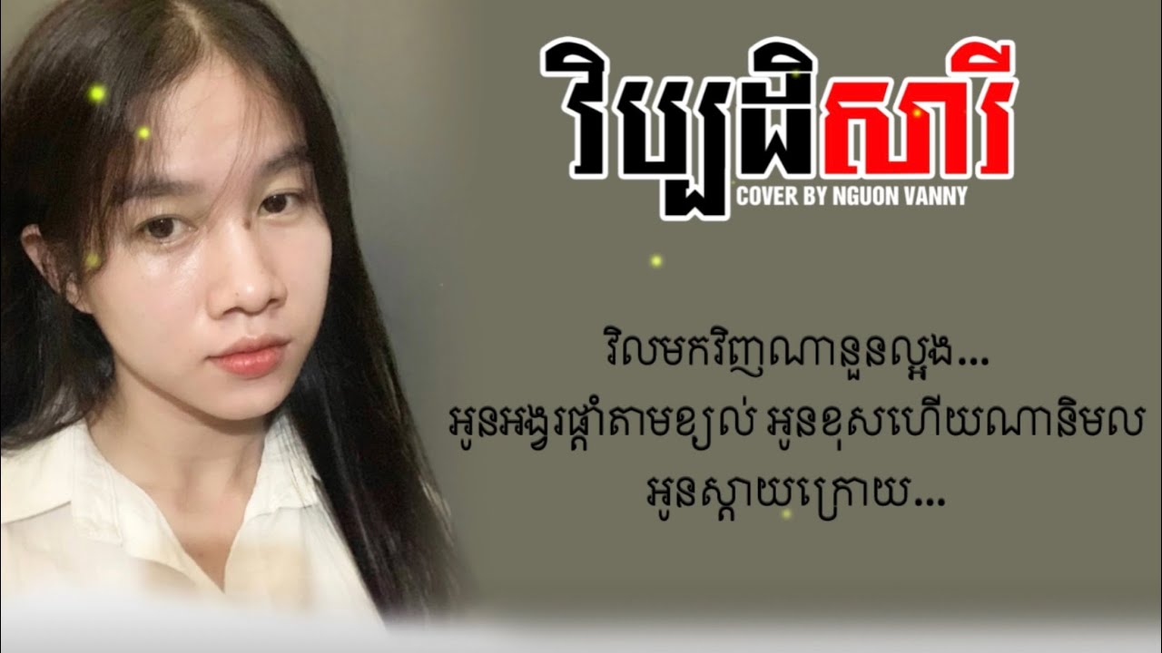 វិប្បដិសារី - ហង្ស ឧត្តមម៉ានី | Cover by Nguon Vanny [Lyrics Video] 