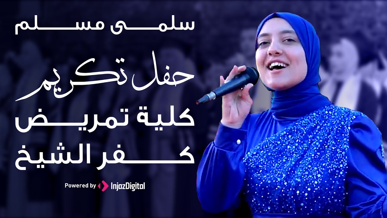 سلمى مسلم يوم النجاح من حفله تخرج كليه تمريض كفر الشيخ