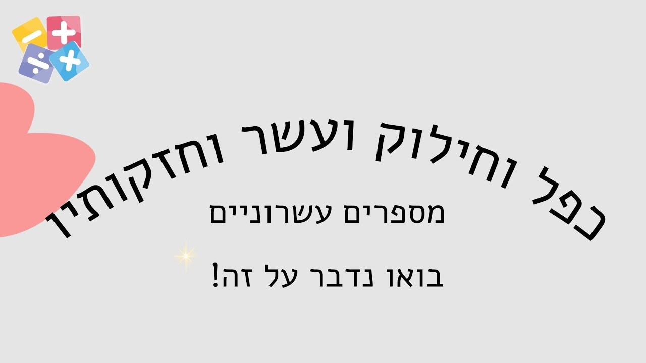 כפל וחילוק עשר וחזקותיו