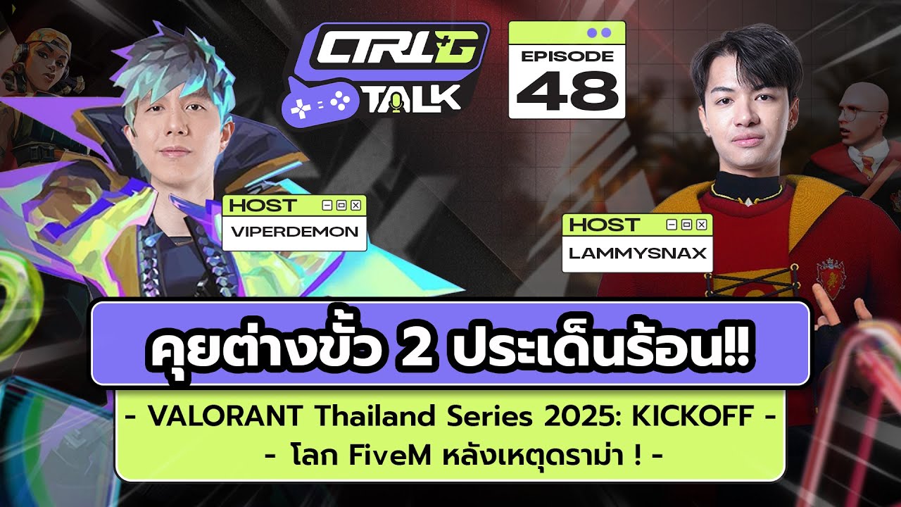 CTRL G Talk EP.48 | คุยต่างขั้ว 2 ประเด็นร้อน!! : VTS 2025 KICKOFF / โลก FiveM หลังเหตุดราม่า