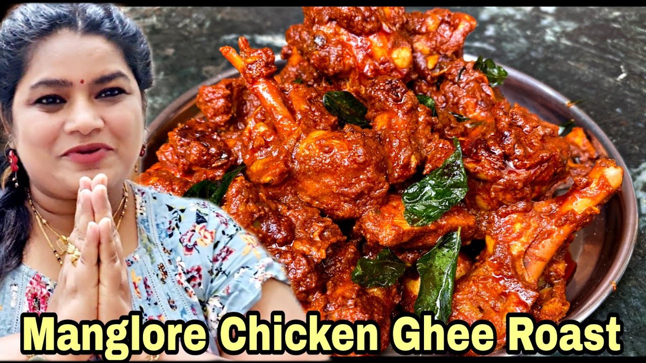 ಸ್ಪೆಷಲ್ ಚಿಕನ್ ಘೀ ರೋಸ್ಟ್ | Manglore Perfect Chicken Ghee Roast | PriyasRecipes 2021