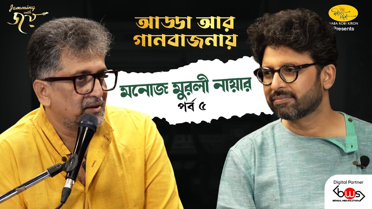 Jamming With Joy | Episode 5 | Manoj Murali Nair | @Joy Sarkar | Music Show | Naba Robi Kiron