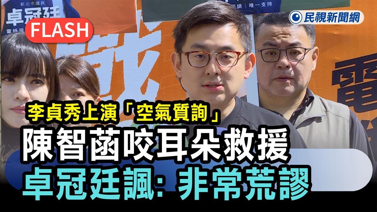 快新聞／李貞秀上演「空氣質詢」！陳智菡咬耳朵救援　卓冠廷諷：非常荒謬－民視新聞