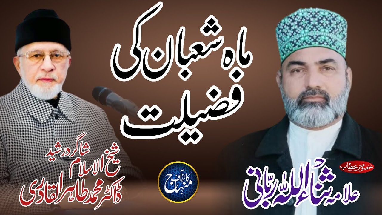 Shaykh Ul Islam Dr Tahir Ul Qadri K Shagird | Allama SanaUllah Rabbani | Mah E Shahban Ki Fazilat
