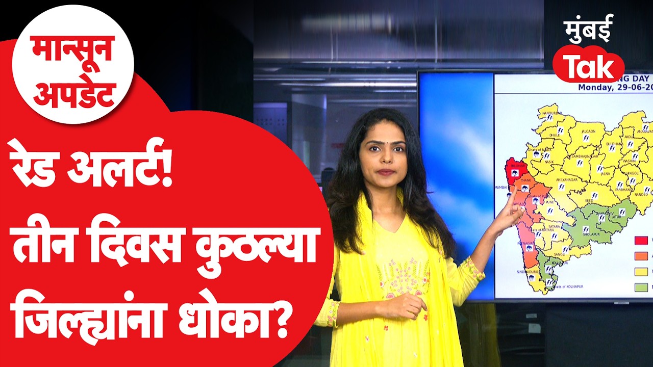 Maharashtra Rain Update | सलग 3 दिवस मुसळधार पाऊस, कोणत्या जिल्ह्यांना Red Alert? | IMD Monsoon 2026